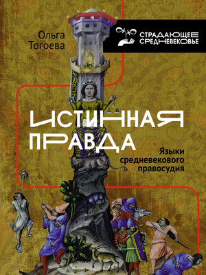 cover image of Истинная правда. Языки средневекового правосудия